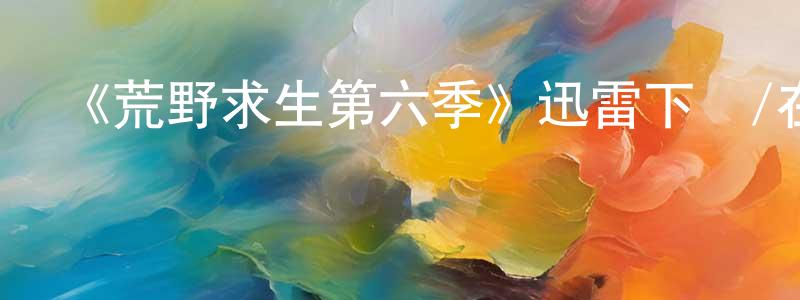 奧豐的個人主頁,《荒野求生第六季》迅雷下載/在線觀看-選秀綜藝-美劇天堂
